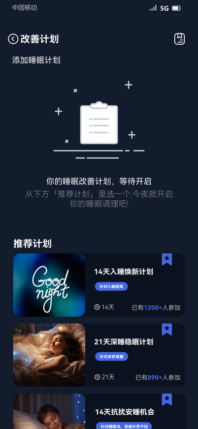 tiiiyes APP睡眠改善计划界面_太似睡眠仪APP_助眠