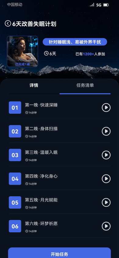 tiiiyes APP计划详情任务清单_睡眠改善计划_14分钟音频